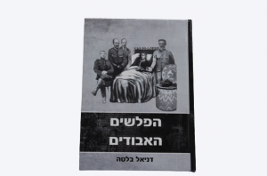 הפלשים האבודים