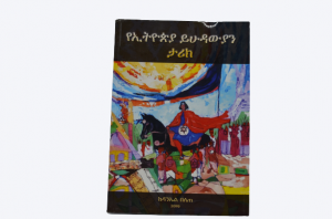 סיפורי יהודי אתיופיה